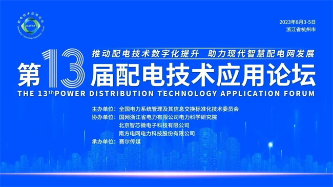 第13屆配電技術應用論壇