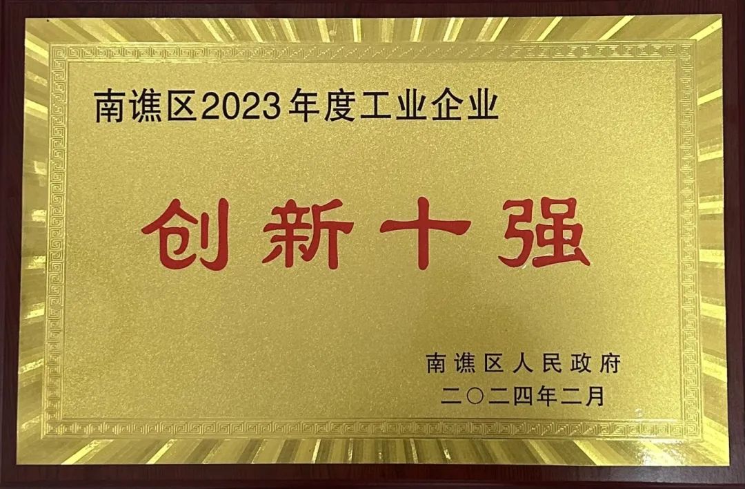 創(chuàng)新領航 ！我司榮獲 “創(chuàng)新十強”榮譽稱號！