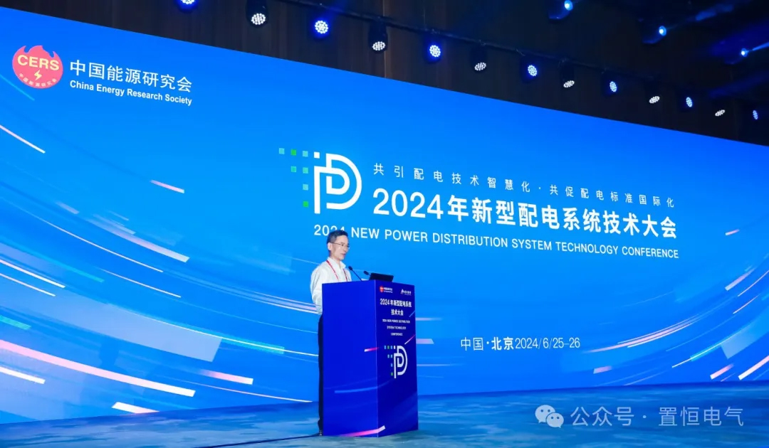 展會直擊丨來新型配電系統技術大會領略置恒風采！